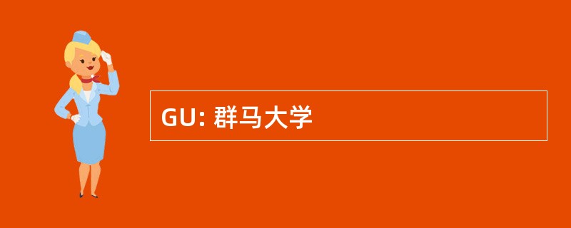 GU: 群马大学