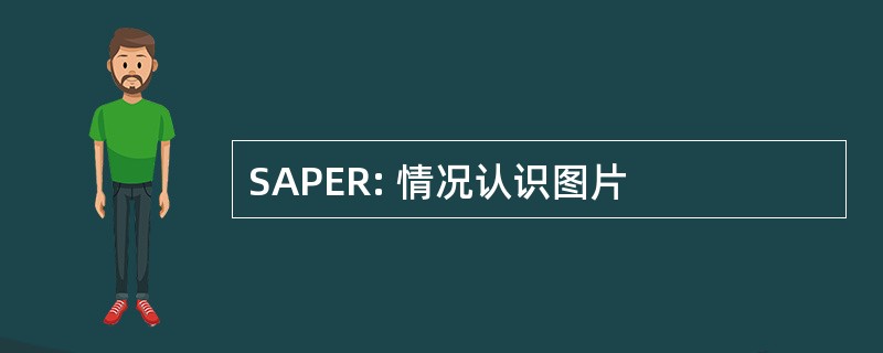 SAPER: 情况认识图片