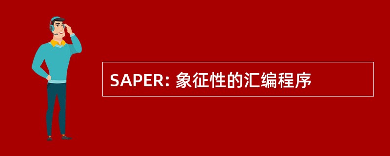 SAPER: 象征性的汇编程序