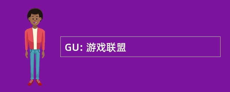 GU: 游戏联盟