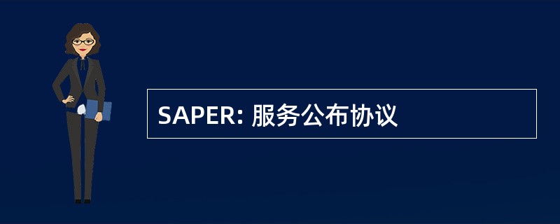 SAPER: 服务公布协议