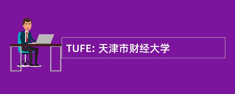 TUFE: 天津市财经大学