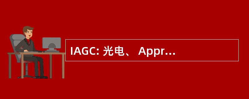 IAGC: 光电、 Approvisionnement et 管理德建设