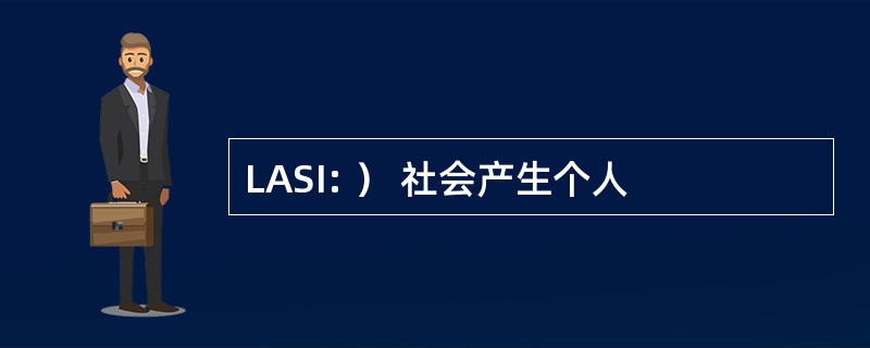 LASI: ） 社会产生个人