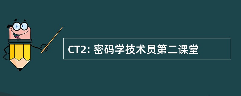 CT2: 密码学技术员第二课堂