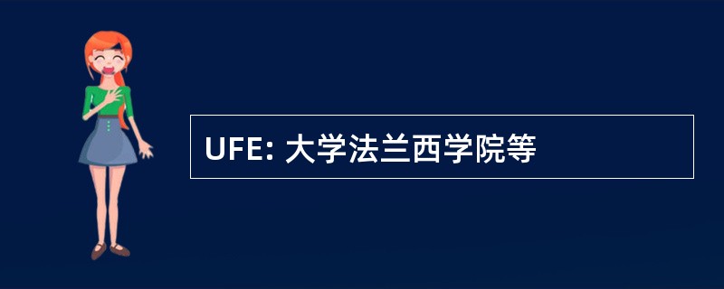 UFE: 大学法兰西学院等