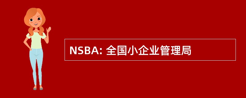 NSBA: 全国小企业管理局