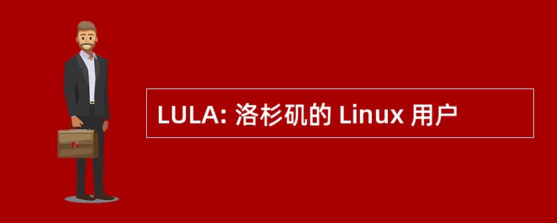 LULA: 洛杉矶的 Linux 用户