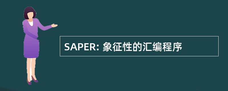 SAPER: 象征性的汇编程序