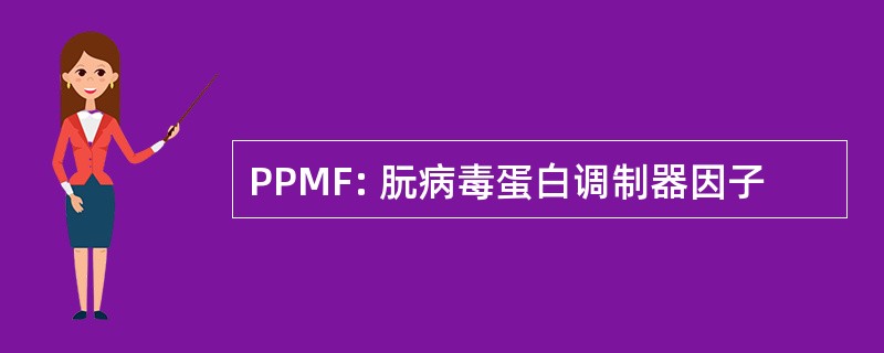 PPMF: 朊病毒蛋白调制器因子