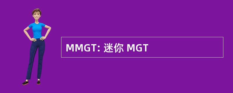 MMGT: 迷你 MGT