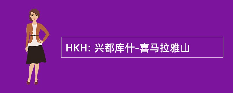 HKH: 兴都库什-喜马拉雅山