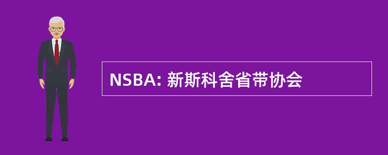 NSBA: 新斯科舍省带协会