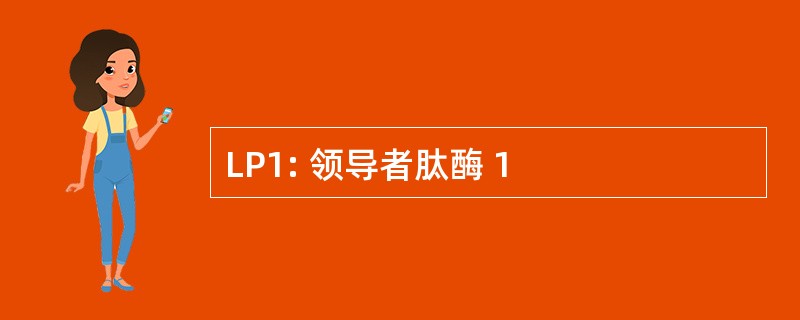 LP1: 领导者肽酶 1