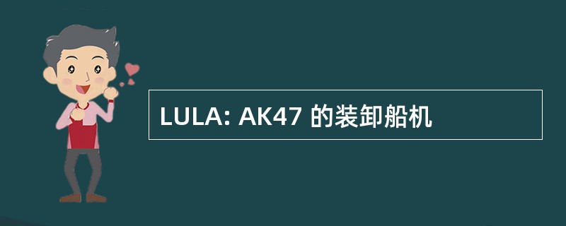 LULA: AK47 的装卸船机