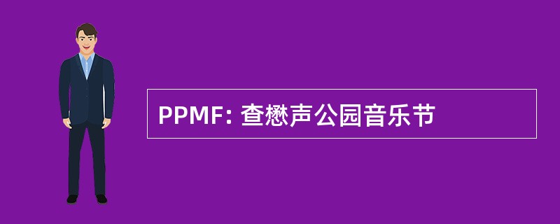 PPMF: 查懋声公园音乐节