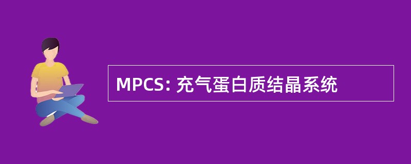 MPCS: 充气蛋白质结晶系统