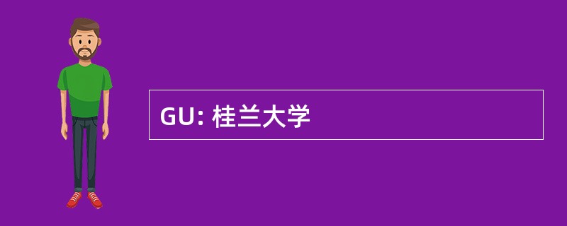 GU: 桂兰大学