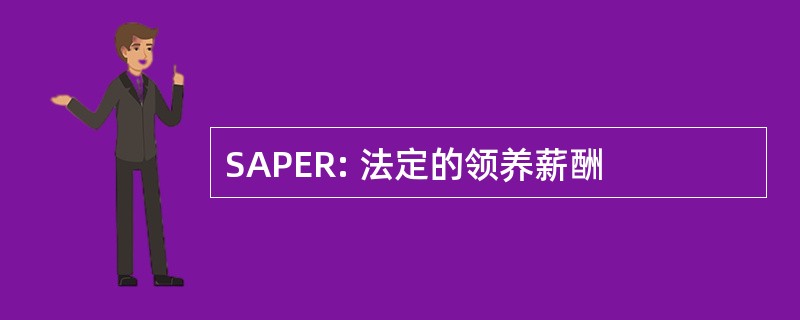 SAPER: 法定的领养薪酬