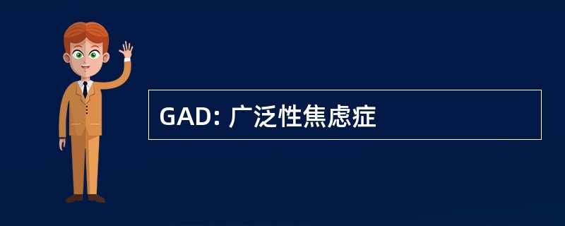 GAD: 广泛性焦虑症