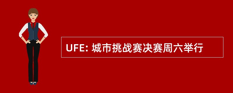 UFE: 城市挑战赛决赛周六举行