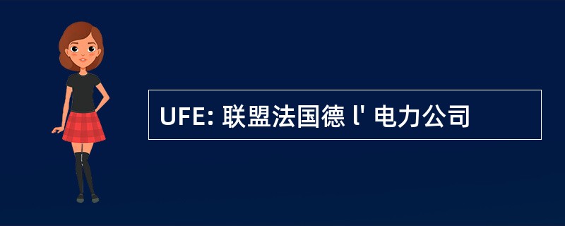 UFE: 联盟法国德 l&#039; 电力公司