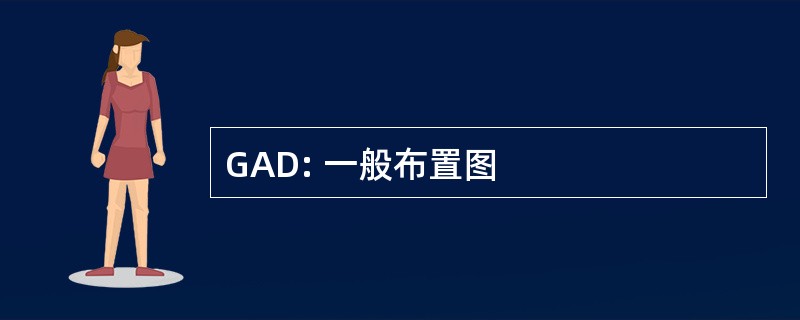 GAD: 一般布置图