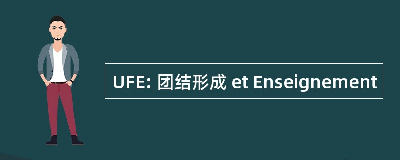 UFE: 团结形成 et Enseignement