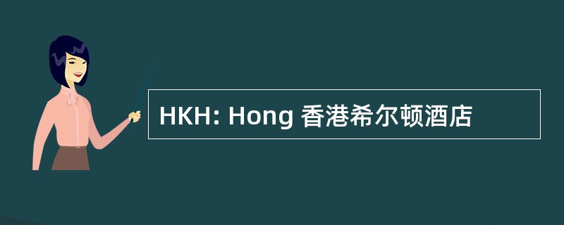 HKH: Hong 香港希尔顿酒店