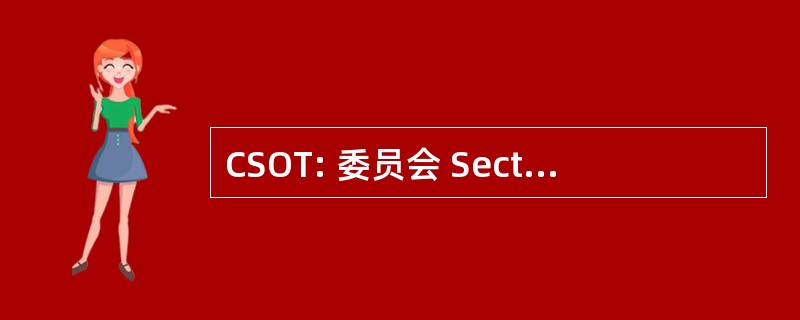 CSOT: 委员会 Sectoriel de 本着杜辛苦