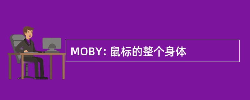 MOBY: 鼠标的整个身体