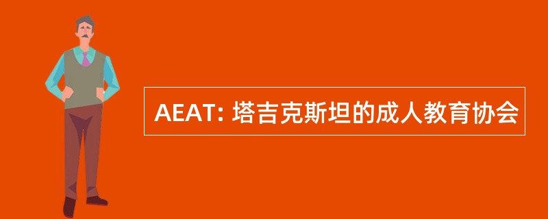 AEAT: 塔吉克斯坦的成人教育协会