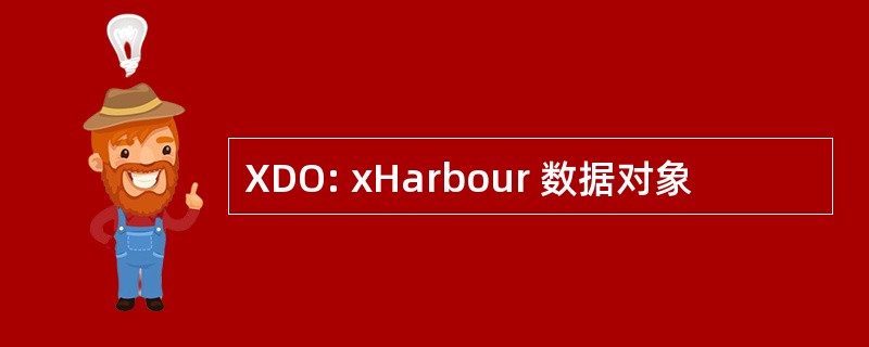 XDO: xHarbour 数据对象