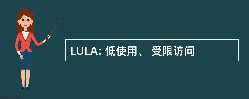 LULA: 低使用、 受限访问