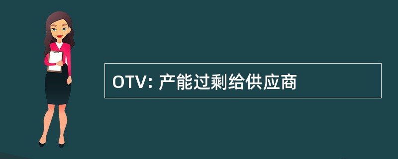 OTV: 产能过剩给供应商