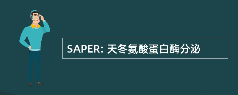 SAPER: 天冬氨酸蛋白酶分泌