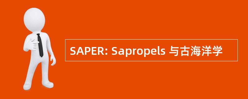 SAPER: Sapropels 与古海洋学