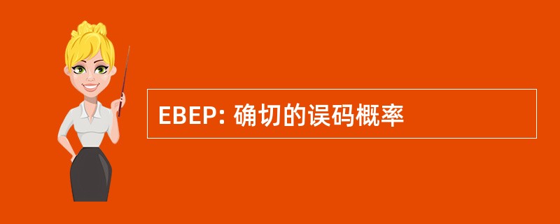 EBEP: 确切的误码概率