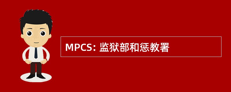 MPCS: 监狱部和惩教署