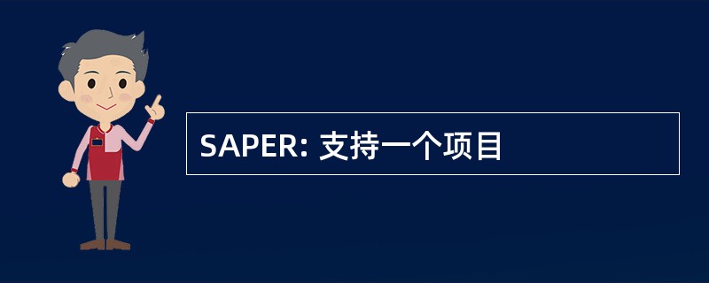 SAPER: 支持一个项目