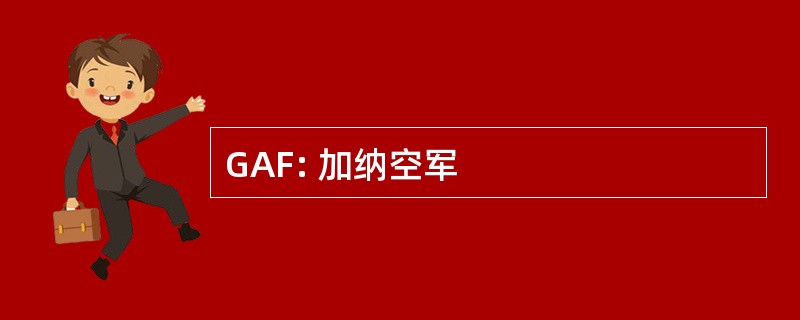 GAF: 加纳空军