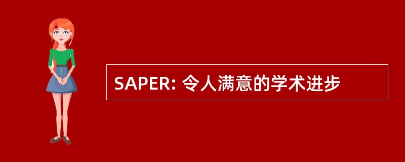 SAPER: 令人满意的学术进步