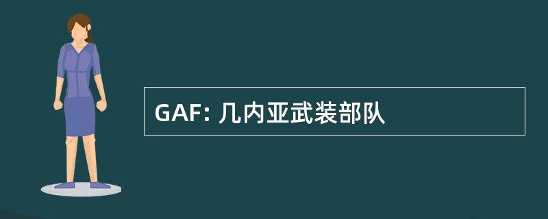 GAF: 几内亚武装部队