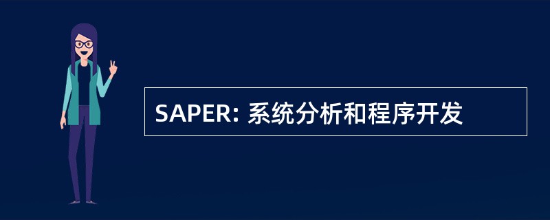 SAPER: 系统分析和程序开发