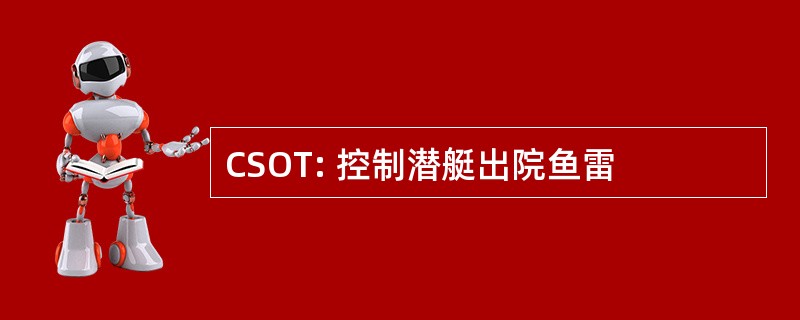 CSOT: 控制潜艇出院鱼雷