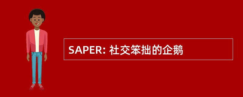 SAPER: 社交笨拙的企鹅