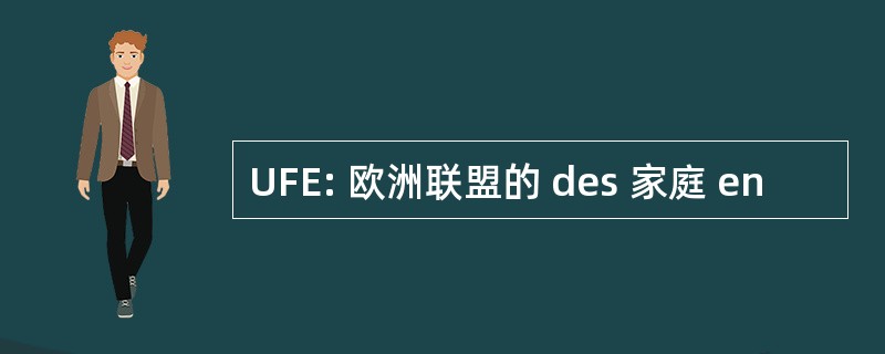 UFE: 欧洲联盟的 des 家庭 en