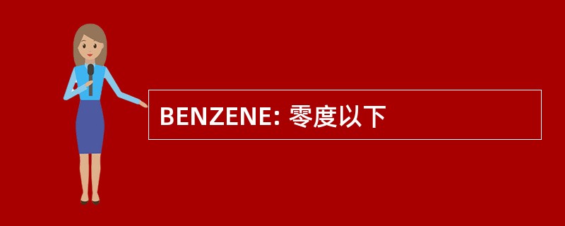 BENZENE: 零度以下