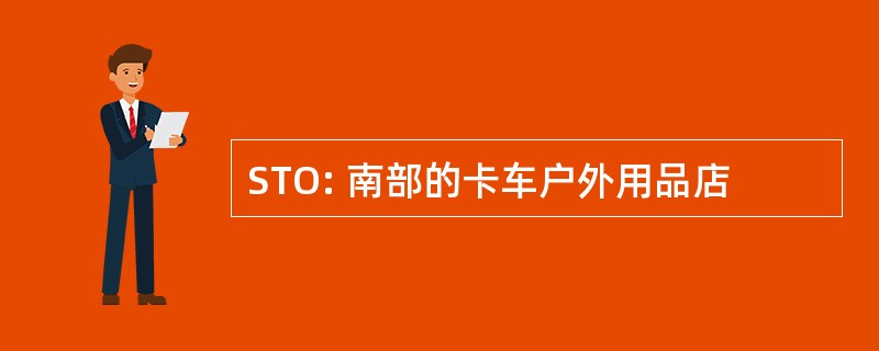 STO: 南部的卡车户外用品店