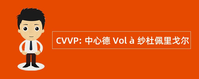 CVVP: 中心德 Vol à 纱杜佩里戈尔